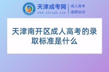 天津南開區(qū)成人高考的錄取標(biāo)準是什么