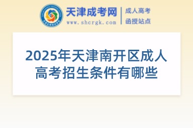 2025年天津南開區(qū)成人高考招生條件有哪些