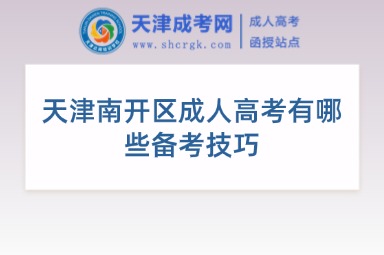 天津南開(kāi)區(qū)成人高考有哪些備考技巧