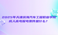 2025年天津?yàn)I海汽車(chē)工程職業(yè)學(xué)院成人高考報(bào)考條件是什么？