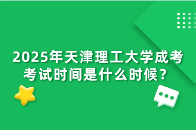 2025年天津理工大學成考考試時間是什么時候？