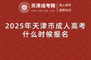 2025年天津市成人高考什么時(shí)候報(bào)名