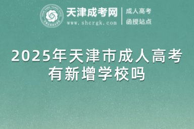 2025年天津市成人高考有新增學(xué)校嗎