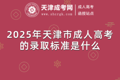 2025年天津市成人高考的錄取標準是什么