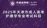 2025年天津市成人高考護理學(xué)專業(yè)考試科目