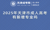 2025年天津市成人高考有新增專業(yè)嗎