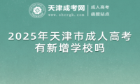 2025年天津市成人高考有新增學(xué)校嗎
