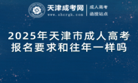 2025年天津市成人高考報名要求和往年一樣嗎