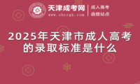 2025年天津市成人高考的錄取標(biāo)準(zhǔn)是什么