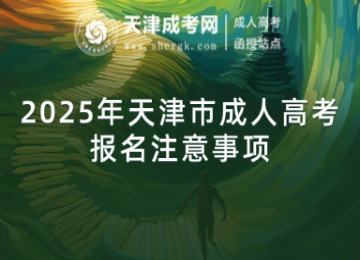 2025年天津市成人高考報(bào)名注意事項(xiàng)