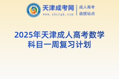 2025年天津成人高考數(shù)學(xué)科目一周復(fù)習(xí)計劃