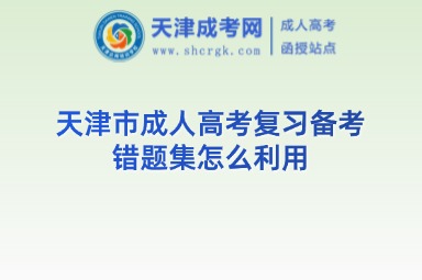 天津市成人高考復(fù)習(xí)備考錯(cuò)題集怎么利用