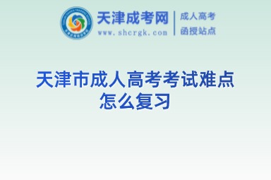天津市成人高考考試難點(diǎn)怎么復(fù)習(xí)