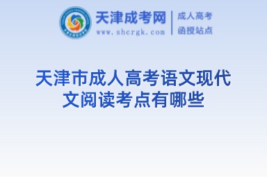 天津市成人高考語文現代文閱讀考點有哪些
