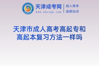天津市成人高考高起專和高起本復(fù)習(xí)方法一樣嗎