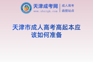 天津市成人高考高起本應(yīng)該如何準(zhǔn)備