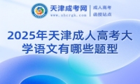2025年天津成人高考大學(xué)語(yǔ)文有哪些題型