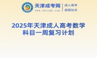 2025年天津成人高考數(shù)學(xué)科目一周復(fù)習(xí)計(jì)劃