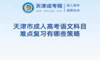 天津市成人高考語(yǔ)文科目難點(diǎn)復(fù)習(xí)有哪些策略