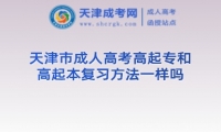 天津市成人高考高起專和高起本復(fù)習(xí)方法一樣嗎