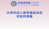 天津市成人高考高起本應(yīng)該如何準(zhǔn)備
