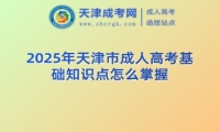 2025年天津市成人高考基礎(chǔ)知識(shí)點(diǎn)怎么掌握