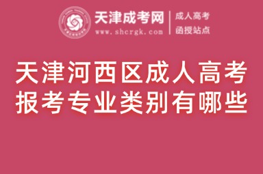 天津河西區(qū)成人高考報(bào)考專業(yè)類別有哪些