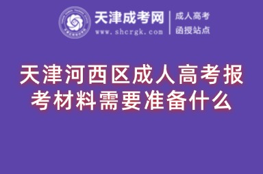 天津河西區(qū)成人高考報考材料需要準備什么