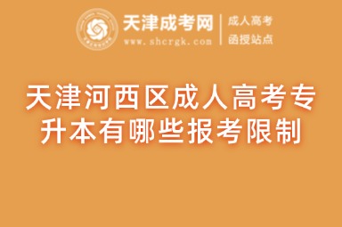 天津河西區(qū)成人高考專升本有哪些報(bào)考限制