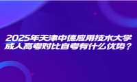 2025年天津中德應(yīng)用技術(shù)大學(xué)成人高考對比自考有什么優(yōu)勢？