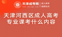 天津河西區(qū)成人高考專(zhuān)業(yè)課考什么內(nèi)容