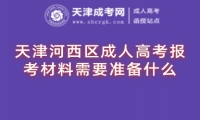 天津河西區(qū)成人高考報(bào)考材料需要準(zhǔn)備什么