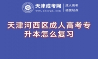 天津河西區(qū)成人高考專(zhuān)升本怎么復(fù)習(xí)