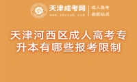 天津河西區(qū)成人高考專(zhuān)升本有哪些報(bào)考限制