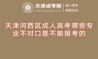 天津河西區(qū)成人高考哪些專(zhuān)業(yè)不對(duì)口是不能報(bào)考的