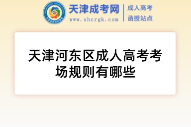 天津河?xùn)|區(qū)成人高考考場(chǎng)規(guī)則有哪些