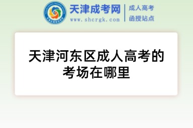 天津河東區(qū)成人高考的考場在哪里