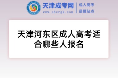 天津河?xùn)|區(qū)成人高考適合哪些人報(bào)名