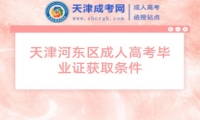 天津河?xùn)|區(qū)成人高考畢業(yè)證獲取條件