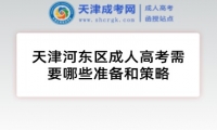 天津河?xùn)|區(qū)成人高考需要哪些準(zhǔn)備和策略