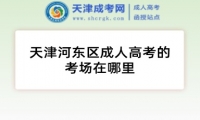 天津河?xùn)|區(qū)成人高考的考場在哪里