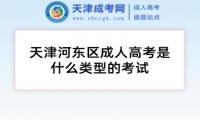 天津河?xùn)|區(qū)成人高考是什么類型的考試
