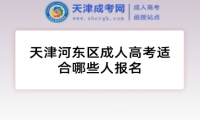 天津河?xùn)|區(qū)成人高考適合哪些人報名