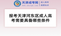 報考天津河?xùn)|區(qū)成人高考需要具備哪些條件