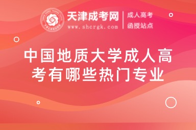 中國地質大學成人高考有哪些熱門專業(yè)