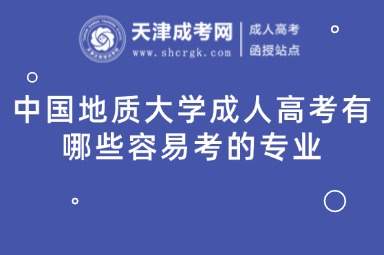 中國地質(zhì)大學(xué)成人高考有哪些容易考的專業(yè)