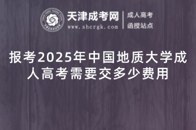 報考2025年中國地質(zhì)大學成人高考需要交多少費用