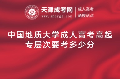 中國(guó)地質(zhì)大學(xué)成人高考高起專層次要考多少分