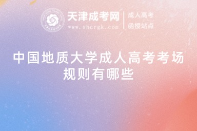 中國地質大學成人高考考場規(guī)則有哪些