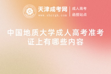 中國地質(zhì)大學(xué)成人高考準(zhǔn)考證上有哪些內(nèi)容